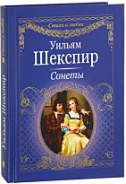 Шекспир У.: Сонеты. Стихи о любви