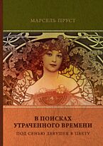 Пруст М.: В поисках утраченного времени. Т. 2. Под сенью девушек в цвету