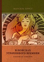 Пруст М.: В поисках утраченного времени. Т. 4. Содом и Гоморра