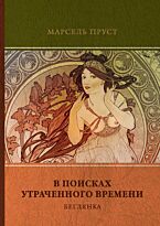 Пруст М.: В поисках утраченного времени. Т. 6. Беглянка