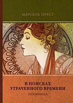 Пруст М.: В поисках утраченного времени. Т. 5. Пленница