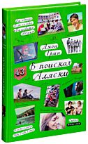 Грин Дж.: В поисках Аляски