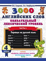 Узорова О. В., Нефедова Е. А.: 3000 английских слов. Обязательный лексический уровень 4 класс. Часть 1
