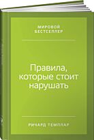 Темплар Р.: Правила, которые стоит нарушать