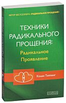 Типпинг К.: Техники Радикального Прощения. Радикальное Проявление