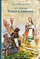 Пушкин А. С.: Руслан и Людмила. ИДМ. Малая книга с историей