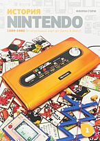 Горж Ф.: История Nintendo 1889-1980. Книга 1: От игральных карт до Game&Watch