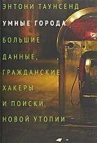 Таунсенд Э.: Умные города: большие данные, гражданские хакеры и поиски новой утопии +с/о