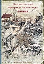 Мотт Фуке Ф. де ла: Ундина