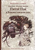 Барри Дж. М.: Питер Пэн в Кенсингтонском саду