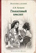 Куприн А. И.: Гранатовый браслет. ИДМ. Малая книга с историей
