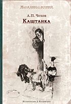 Чехов А. П.: Каштанка. ИДМ. Малая книга с историей
