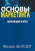 Котлер Ф.: Основы маркетинга. Краткий курс