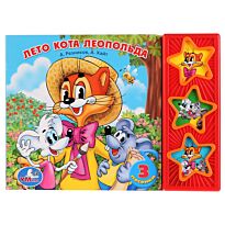 Лето кота Леопольда (3 музыкальные кнопки)