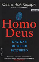 Харари Ю. Н.: Homo Deus. Краткая история будущего. Мягкая обложка