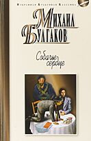 Булгаков М. А.: Собачье сердце. Избранная культовая классика