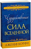 Мэрфи Дж.: Чудодейственная сила Вселенной