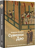 Малявин В.: Сумерки Дао: Культура Китая на пороге Нового времени