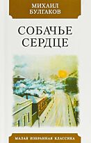 Булгаков М. А.: Собачье сердце. Чудовищная история