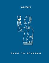 Кларк О.: Вино по бокалам