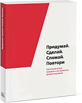 Бортвик М., Ригли К., Томич М. и др.: Придумай. Сделай. Сломай. Повтори. Настольная книга приёмов и инструментов дизайн-мышления