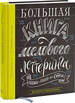 Маккихан В.: Большая книга мелового леттеринга. Создавай и развивай свой стиль