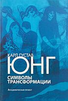 Юнг К. Г.: Символы трансформации (16+)
