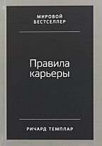 Темплар Р.: Правила карьеры: Все, что нужно для служебного роста