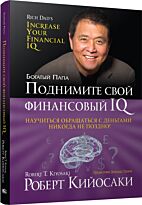 Кийосаки Роберт: Поднимите свой финансовый IQ