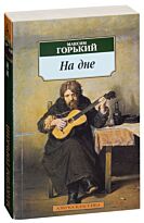 Горький М.: На дне (Азбука-Классика)