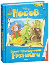 Носов И. : Новые приключения Незнайки
