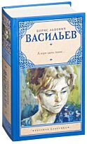 Васильев Б. Л.: А зори здесь тихие... (А зори здесь тихие...; Завтра была война)