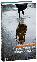 Набоков В. В.: Король, дама, валет. Камера обскура