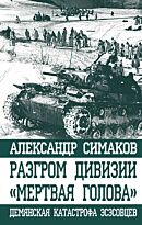 Симаков А.: Разгром дивизии «Мертвая Голова». Демянская катастрофа эсэсовцев