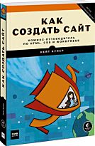 Купер Н.: Как создать сайт. Комикс-путеводитель по HTML, CSS и WordPress