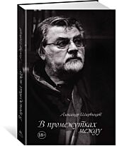 Ширвиндт А.: В промежутках между