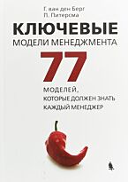 Берг Г. ван ден, Питерсма П.: Ключевые модели менеджмента. 77 моделей, которые должен знать каждый менеджер