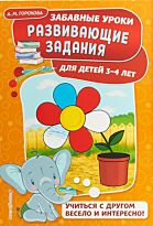 Горохова А. М.: Развивающие задания: для детей 3-4 лет