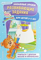 Горохова А. М.: Развивающие задания: для детей 2-3 лет