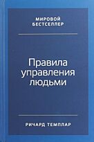 Темплар Р.: Правила управления людьми: Как раскрыть потенциал каждого сотрудника