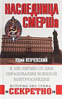 Ленчевский Ю.: Наследница СМЕРШа. К 100-летию со дня образования военной контрразведки