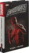 Бендис Б. М.: Сорвиголова. Полное издание. Книга 2
