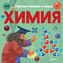 Бобков П. В.: Химия