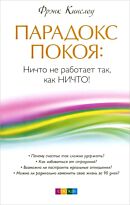 Кинслоу Ф.: Парадокс покоя: Ничто не работает так, как Ничто!