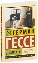 Гессе Г.: Демиан.  Эксклюзивная классика