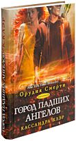 Клэр К.: Сумеречные охотники (книга 4). Город падших ангелов