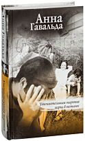 Гавальда А.: Утешительная партия игры в петанк
