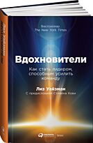 Уайзман Л.: Вдохновители: Как стать лидером, способным усилить команду