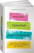 Бернс Д.: Терапия настроения:  Клинически доказанный способ победить депрессию без таблеток