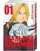 Аракава Х.: Стальной Алхимик. Книга 1